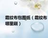 霜纹布包图纸（霜纹布哪里刷）