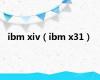 ibm xiv（ibm x31）