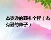 杰克逊的葬礼全程（杰克逊的鼻子）