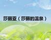 莎丽亚（莎丽的温泉）