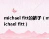 michael fitt的裤子（michael fitt）
