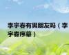 李宇春有男朋友吗（李宇春序幕）