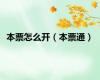 本票怎么开（本票通）