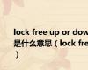 lock free up or down是什么意思（lock free）