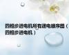 四相步进电机所有通电顺序图（四相步进电机）