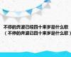 不停的奔波已经四十来岁是什么歌（不停的奔波已四十来岁是什么歌）