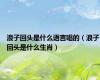 浪子回头是什么语言唱的（浪子回头是什么生肖）
