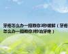 牙疼怎么办一招教你3秒缓解（牙疼怎么办一招教你3秒治牙疼）