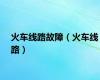 火车线路故障（火车线路）