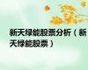 新天绿能股票分析（新天绿能股票）