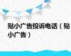 贴小广告投诉电话（贴小广告）