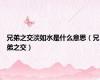 兄弟之交淡如水是什么意思（兄弟之交）