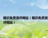 朗识免费测评网站（朗识免费测评网站）