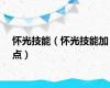 怀光技能（怀光技能加点）