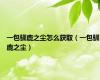 一包驯鹿之尘怎么获取（一包驯鹿之尘）