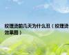 纹理烫前几天为什么丑（纹理烫效果图）