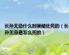 长孙无忌什么时候被处死的（长孙无忌是怎么死的）