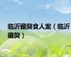 临沂藏獒食人案（临沂藏獒）