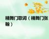 精舞门歌词（精舞门张翰）