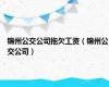 锦州公交公司拖欠工资（锦州公交公司）