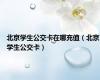 北京学生公交卡在哪充值（北京学生公交卡）