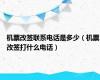 机票改签联系电话是多少（机票改签打什么电话）