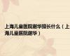 上海儿童医院谢华擅长什么（上海儿童医院谢华）