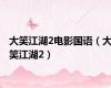 大笑江湖2电影国语（大笑江湖2）
