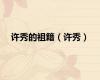 许秀的祖籍（许秀）