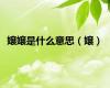 嬢嬢是什么意思（嬢）
