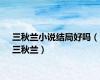 三秋兰小说结局好吗（三秋兰）
