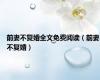 前妻不复婚全文免费阅读（前妻不复婚）