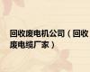 回收废电机公司（回收废电缆厂家）