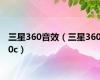 三星360音效（三星3600c）