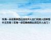 东海一朵花牵藤西山洼花开人出门花谢人回家指什么生肖（东海一朵花牵藤西山洼花开人出门）