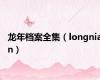 龙年档案全集（longnian）