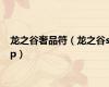 龙之谷奢品符（龙之谷sp）