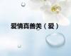 爱情真善美（爱）