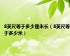8英尺等于多少厘米长（8英尺等于多少米）