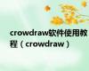 crowdraw软件使用教程（crowdraw）