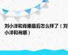 刘小洋和肖娜最后怎么样了（刘小洋和肖娜）