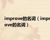 improve的名词（improve的名词）
