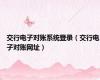 交行电子对账系统登录（交行电子对账网址）
