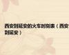 西安到延安的火车时刻表（西安到延安）