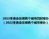 2022冬奥会在哪两个城市同时举办（2022冬奥会在哪两个城市举办）