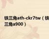 铁三角ath-ckr7tw（铁三角a900）