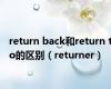 return back和return to的区别（returner）