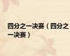 四分之一决赛（四分之一决赛）