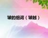 皱的组词（皱越）