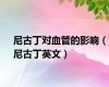 尼古丁对血管的影响（尼古丁英文）